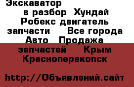 Экскаватор Hyundai Robex 1300 в разбор (Хундай Робекс двигатель запчасти)  - Все города Авто » Продажа запчастей   . Крым,Красноперекопск